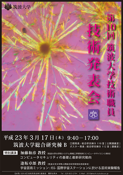 第10回技術発表会ポスター