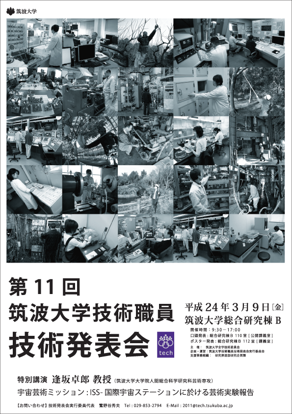 第11回技術発表会ポスター