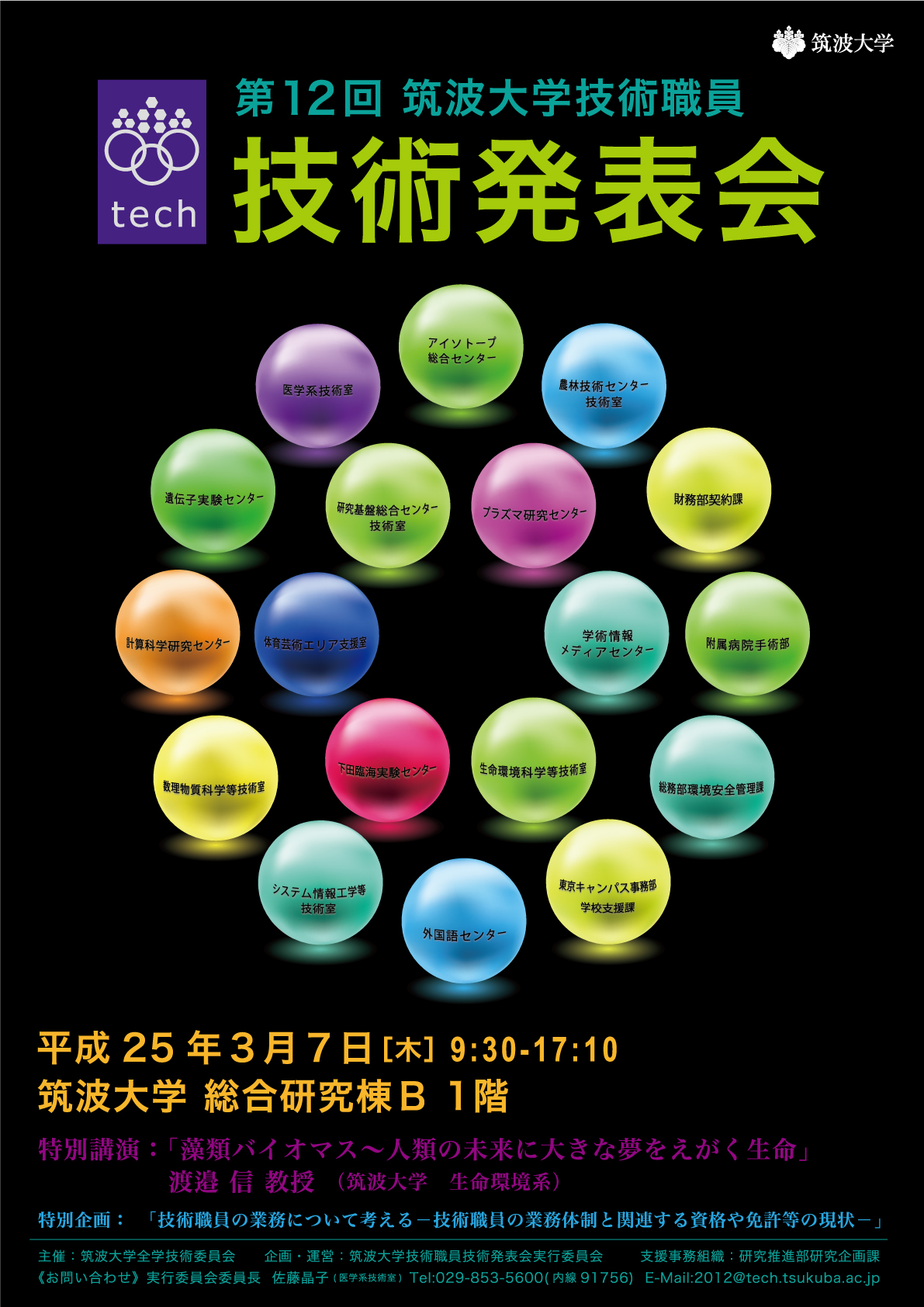 第12回技術発表会ポスター