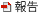 報告書
