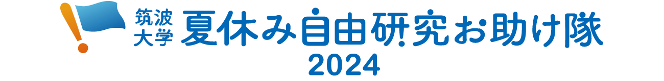 夏休み自由研究お助け隊