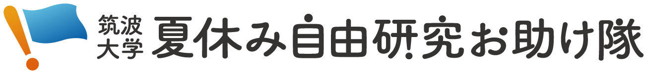 夏休み自由研究お助け隊