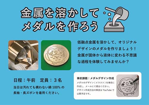 金属を溶かしてメダルを作ろう