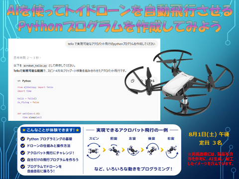 AIを使ってトイドローンを自動飛行させるPythonプログラムを作成してみよう