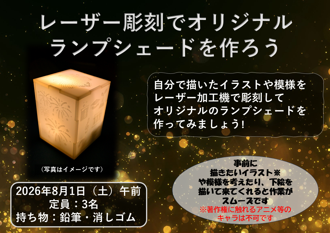 レーザー彫刻でオリジナルランプシェードを作ろう