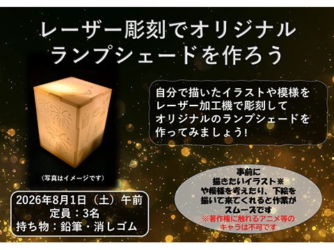 レーザー彫刻でオリジナルランプシェードを作ろう