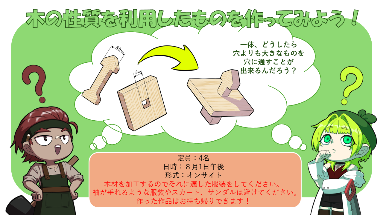 木の性質を利用したものを作ってみよう