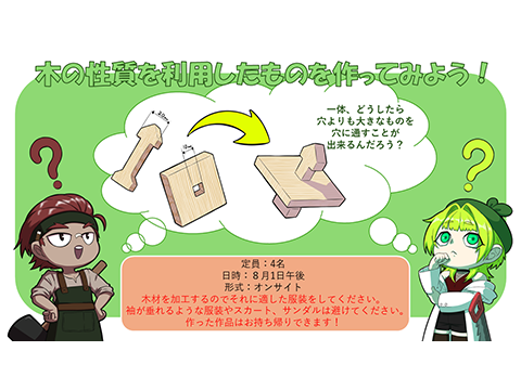 木の性質を利用したものを作ってみよう