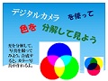 デジタルカメラを使って色を分解してみよう