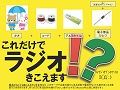 電池がなくても聴こえるラジオを作ろう