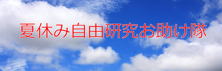 夏休み自由研究お助け隊