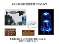 LEDについて実験してみよう