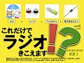 電池がなくても聴こえるラジオを作ろう