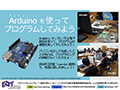  Arduinoを使ってプログラムしてみよう