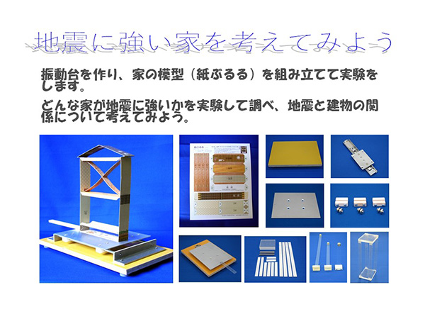 地震に強い家を考えてみよう