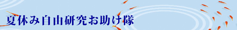 夏休み自由研究お助け隊