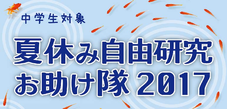 夏休み自由研究お助け隊