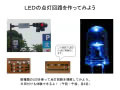  LEDの点灯回路を作ってみよう