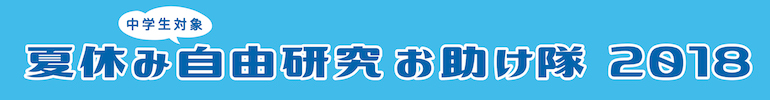 夏休み自由研究お助け隊