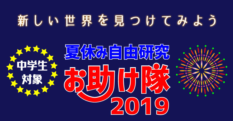 夏休み自由研究お助け隊　仮