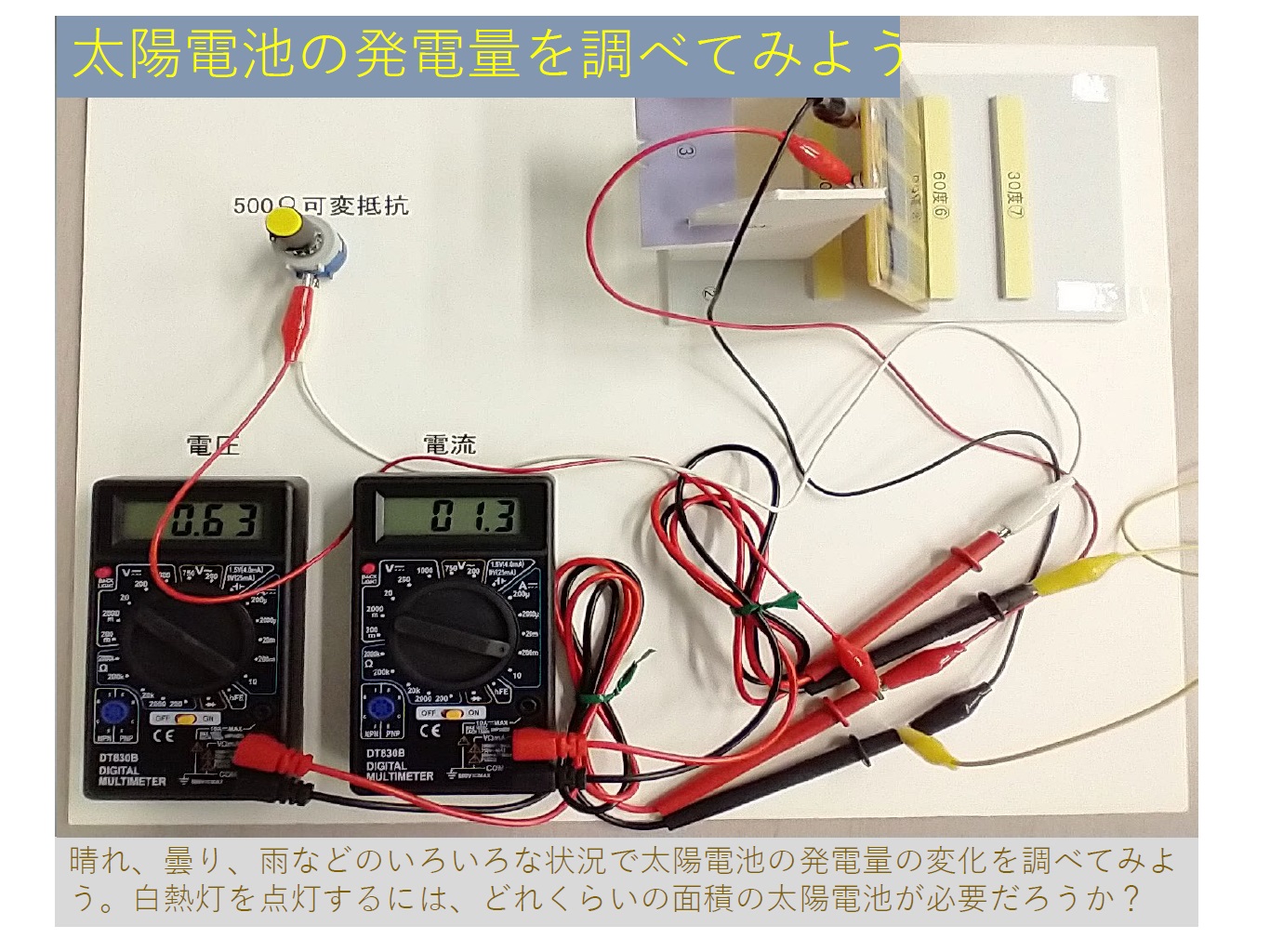 太陽電池の発電量を調べてみよう