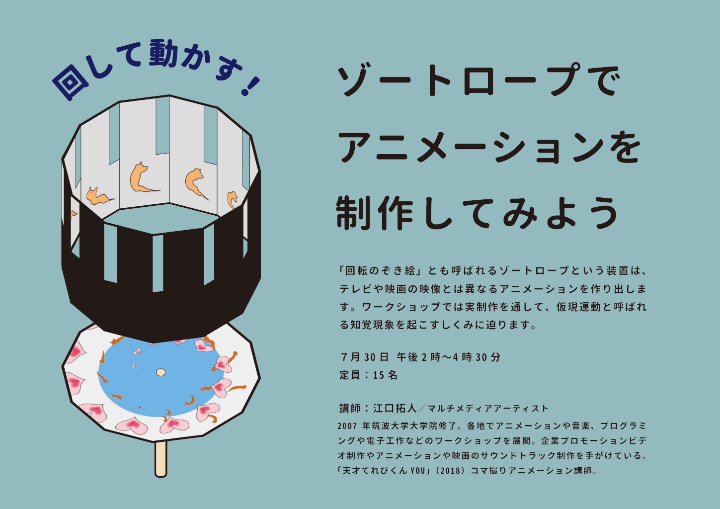 回して動かす!ゾートロープでアニメーションを制作してみよう