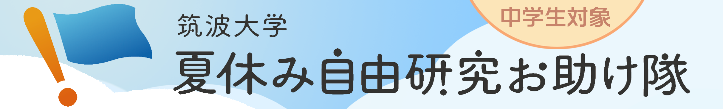 夏休み自由研究お助け隊
