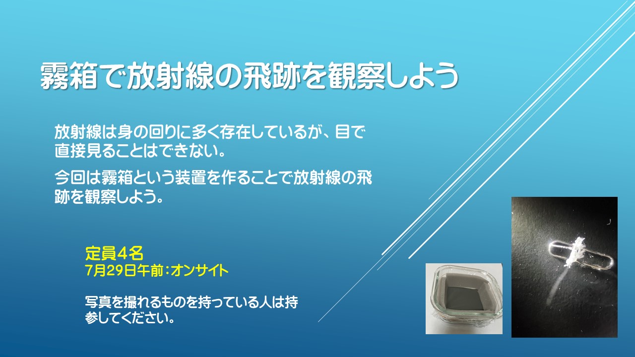 霧箱で放射線の飛跡を観察しよう