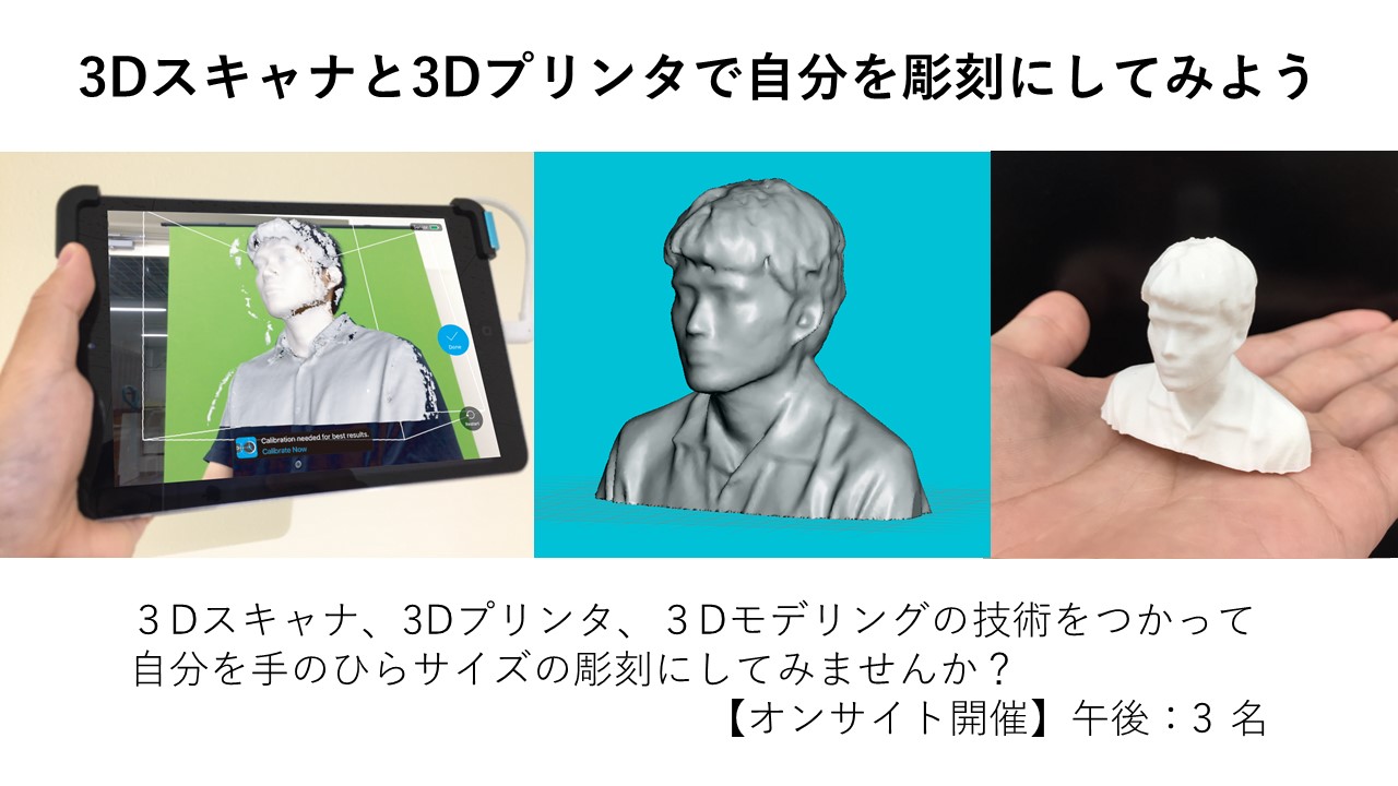 3Dスキャナ＆3Dプリンタで自分を彫刻にしてみよう