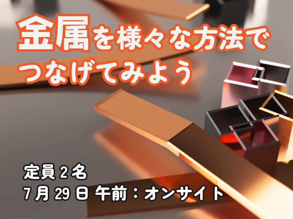 金属を様々な方法でつなげてみよう