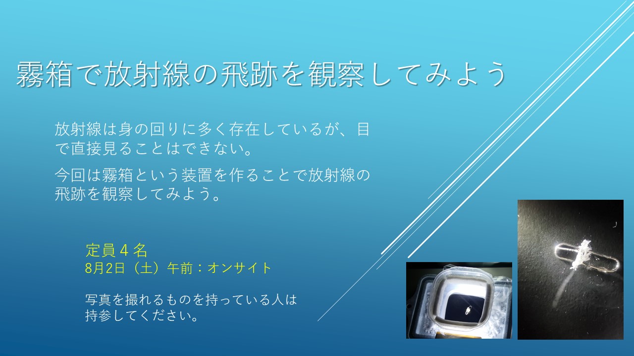 霧箱で放射線の飛跡を観察してみよう