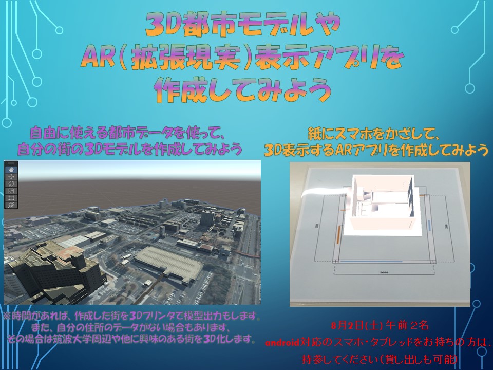 ３D都市モデルやAR（拡張現実）表示アプリを作成してみよう