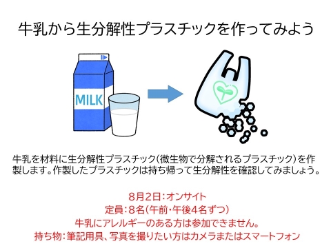 牛乳から生分解性プラスチックを作ってみよう