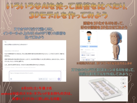 いろいろなAIを使って回答を比べたり、3Dモデルを作ってみよう