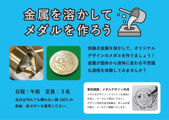 金属を溶かしてメダルを作ろう